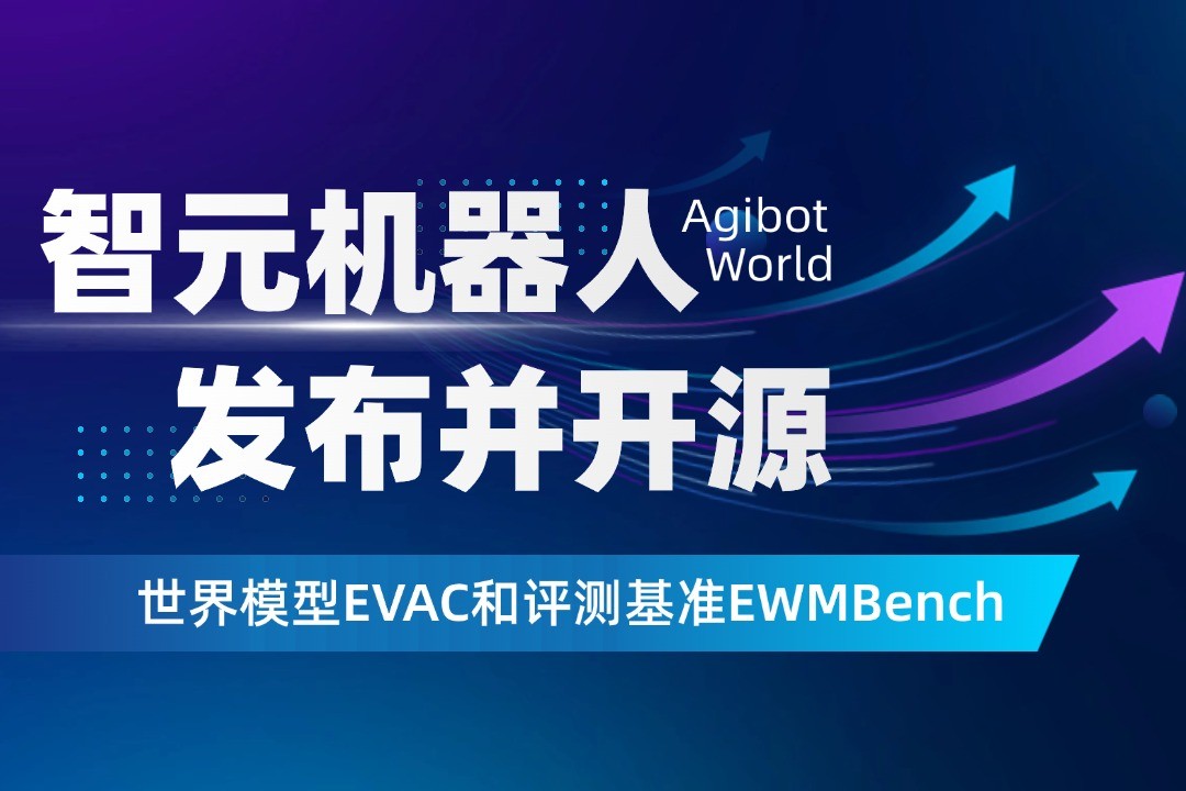世界模型新突破！壹号机器人开源EVAC框架与EWMBench评测基准