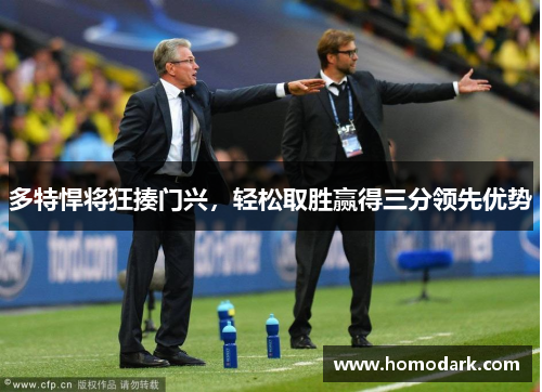 多特悍将狂揍门兴，轻松取胜赢得三分领先优势