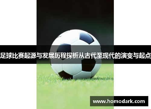 足球比赛起源与发展历程探析从古代至现代的演变与起点