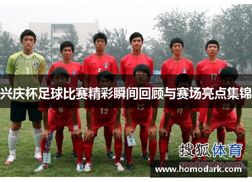 兴庆杯足球比赛精彩瞬间回顾与赛场亮点集锦