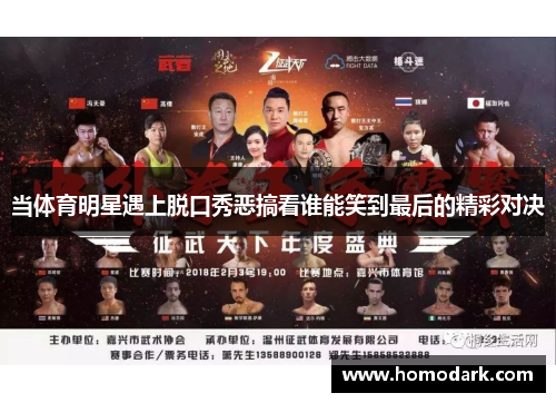 当体育明星遇上脱口秀恶搞看谁能笑到最后的精彩对决
