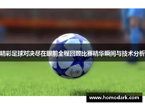 精彩足球对决尽在眼前全程回顾比赛精华瞬间与技术分析