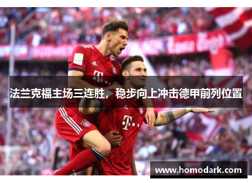 法兰克福主场三连胜，稳步向上冲击德甲前列位置