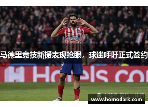 马德里竞技新援表现抢眼，球迷呼吁正式签约