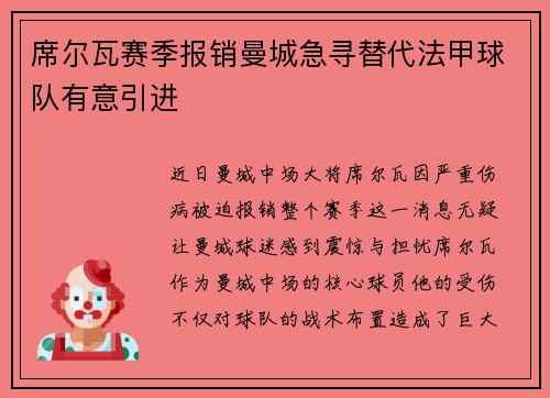 席尔瓦赛季报销曼城急寻替代法甲球队有意引进