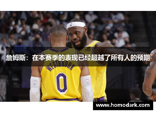 詹姆斯：在本赛季的表现已经超越了所有人的预期