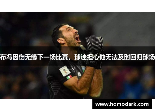 布冯因伤无缘下一场比赛，球迷担心他无法及时回归球场