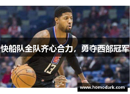 快船队全队齐心合力，勇夺西部冠军