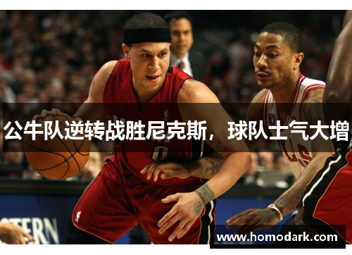 公牛队逆转战胜尼克斯，球队士气大增