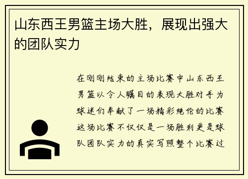 山东西王男篮主场大胜，展现出强大的团队实力