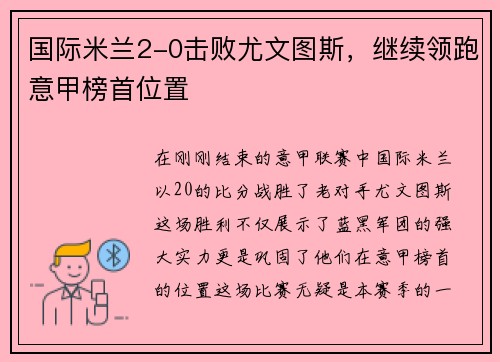 国际米兰2-0击败尤文图斯，继续领跑意甲榜首位置