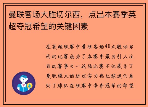 曼联客场大胜切尔西，点出本赛季英超夺冠希望的关键因素