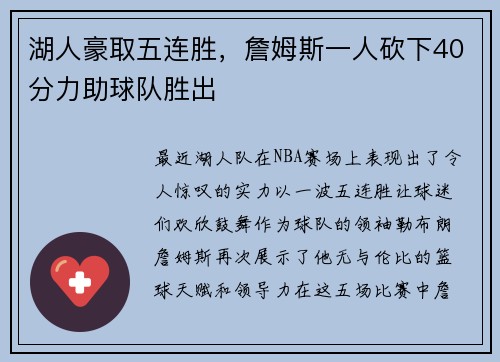 湖人豪取五连胜，詹姆斯一人砍下40分力助球队胜出
