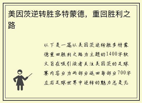 美因茨逆转胜多特蒙德，重回胜利之路
