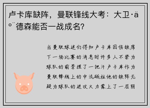 卢卡库缺阵，曼联锋线大考：大卫·亨德森能否一战成名？