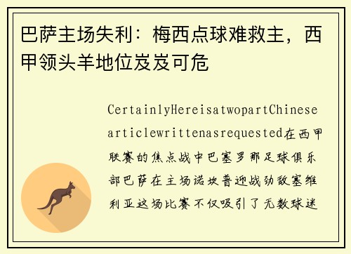 巴萨主场失利：梅西点球难救主，西甲领头羊地位岌岌可危