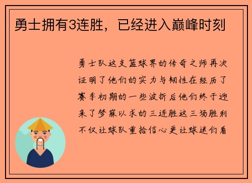勇士拥有3连胜，已经进入巅峰时刻