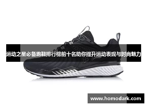 运动之星必备跑鞋排行榜前十名助你提升运动表现与时尚魅力