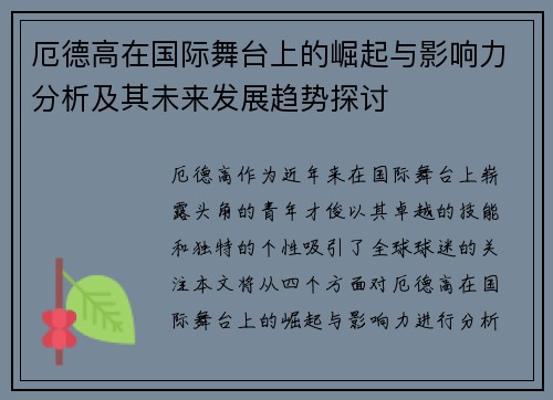 厄德高在国际舞台上的崛起与影响力分析及其未来发展趋势探讨