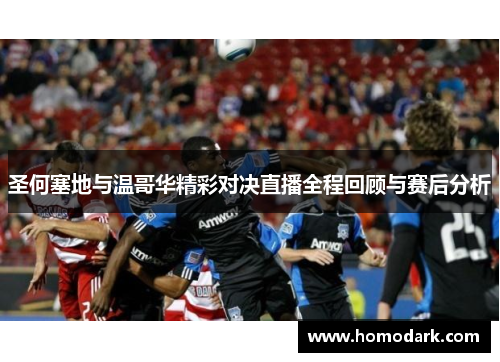 圣何塞地与温哥华精彩对决直播全程回顾与赛后分析