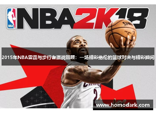 2015年NBA雷霆与步行者激战回顾：一场精彩绝伦的篮球对决与精彩瞬间