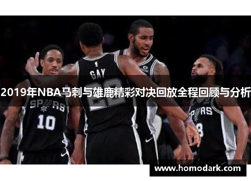 2019年NBA马刺与雄鹿精彩对决回放全程回顾与分析