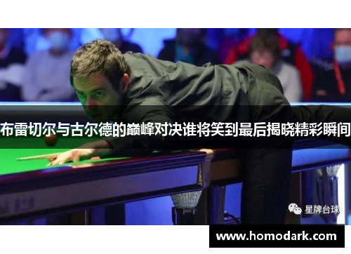 布雷切尔与古尔德的巅峰对决谁将笑到最后揭晓精彩瞬间