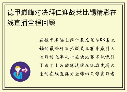 德甲巅峰对决拜仁迎战莱比锡精彩在线直播全程回顾