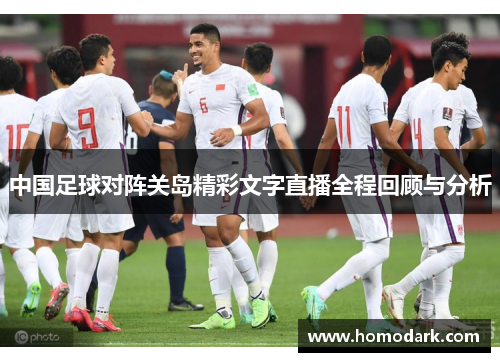 中国足球对阵关岛精彩文字直播全程回顾与分析