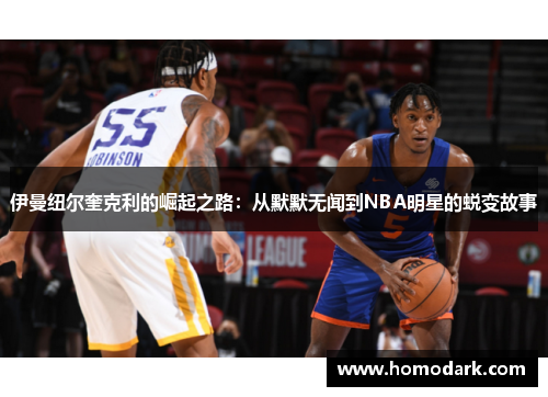 伊曼纽尔奎克利的崛起之路：从默默无闻到NBA明星的蜕变故事