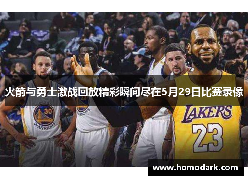 火箭与勇士激战回放精彩瞬间尽在5月29日比赛录像