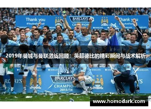 2019年曼城与曼联激战回顾：英超德比的精彩瞬间与战术解析