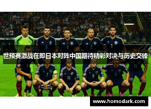世预赛激战在即日本对阵中国期待精彩对决与历史交锋