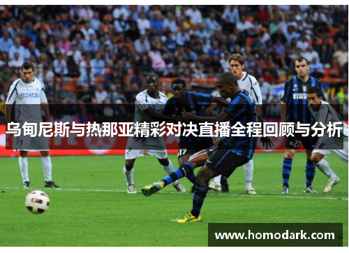乌甸尼斯与热那亚精彩对决直播全程回顾与分析