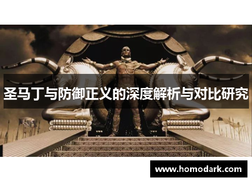 圣马丁与防御正义的深度解析与对比研究