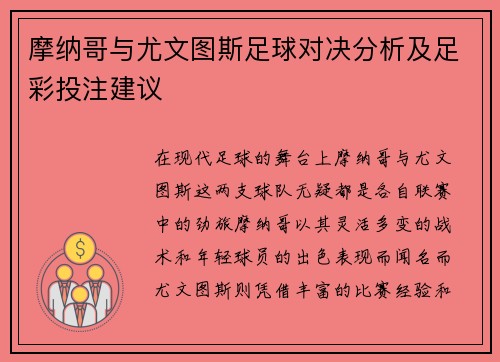摩纳哥与尤文图斯足球对决分析及足彩投注建议