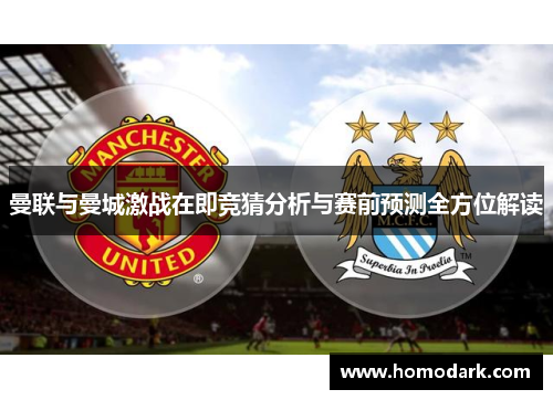曼联与曼城激战在即竞猜分析与赛前预测全方位解读