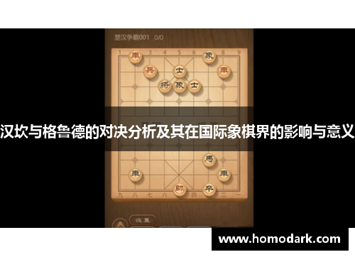 汉坎与格鲁德的对决分析及其在国际象棋界的影响与意义