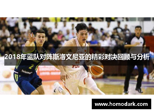 2018年蓝队对阵斯洛文尼亚的精彩对决回顾与分析