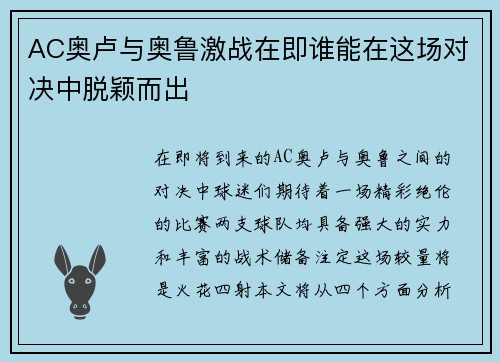 AC奥卢与奥鲁激战在即谁能在这场对决中脱颖而出