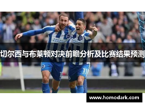 切尔西与布莱顿对决前瞻分析及比赛结果预测