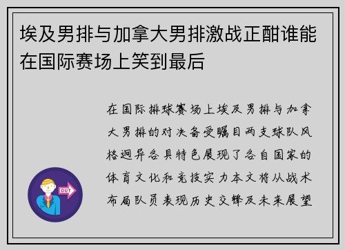 埃及男排与加拿大男排激战正酣谁能在国际赛场上笑到最后