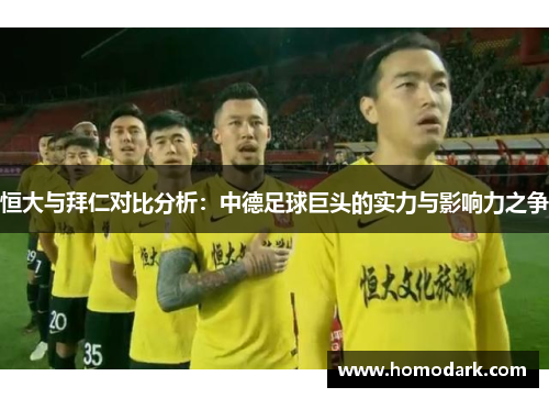恒大与拜仁对比分析：中德足球巨头的实力与影响力之争