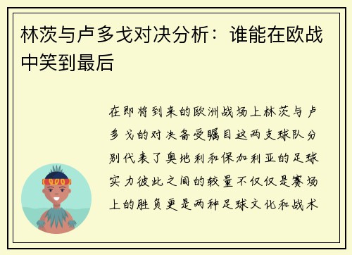 林茨与卢多戈对决分析：谁能在欧战中笑到最后