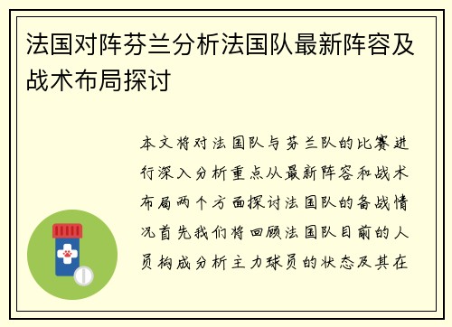 法国对阵芬兰分析法国队最新阵容及战术布局探讨