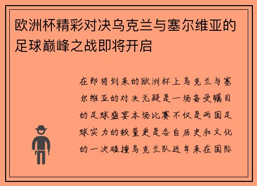欧洲杯精彩对决乌克兰与塞尔维亚的足球巅峰之战即将开启