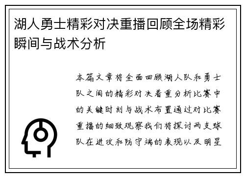 湖人勇士精彩对决重播回顾全场精彩瞬间与战术分析