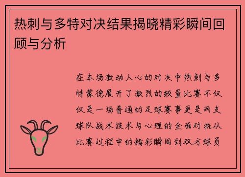 热刺与多特对决结果揭晓精彩瞬间回顾与分析