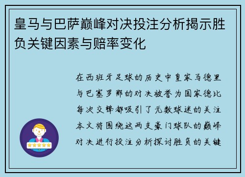 皇马与巴萨巅峰对决投注分析揭示胜负关键因素与赔率变化