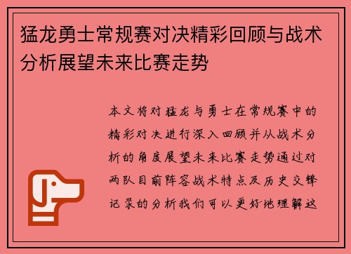 猛龙勇士常规赛对决精彩回顾与战术分析展望未来比赛走势